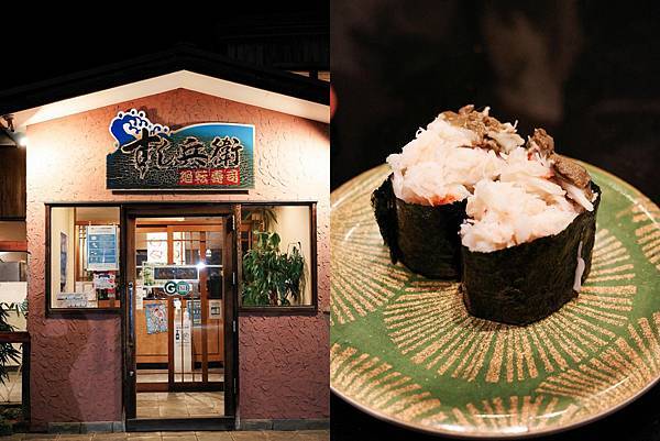 日本河口湖美食｜すし兵衛，好吃又平價的迴轉壽司！