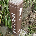 茶壺山步道木樁