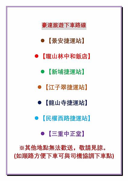 旅遊回程下車點.jpg 旅遊回程下車點.jpg