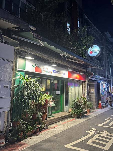 【台北食記】新天堂義大利麵