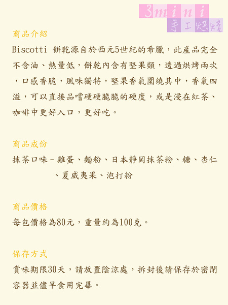 商品介紹-義大利堅果硬餅Biscotti-抹茶.jpg