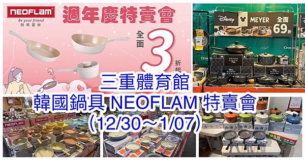 【三重體育館】韓國陶瓷無毒不沾鍋(NEOFLAM耐用富林）年