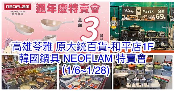 【高雄苓雅】韓國陶瓷無毒不沾鍋（NEOFLAM耐用富林）年終