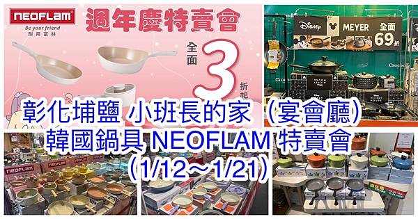 【彰化埔鹽】韓國陶瓷無毒不沾鍋(NEOFLAM耐用富林)年終