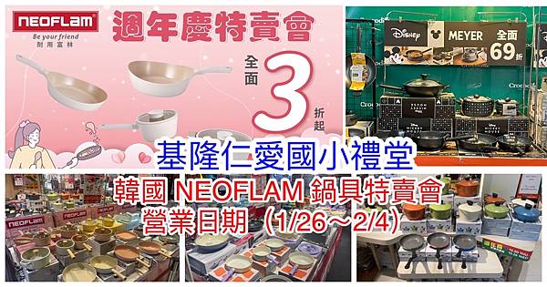 【基隆仁愛國小】韓國陶瓷無毒不沾鍋(NEOFLAM耐用富林)