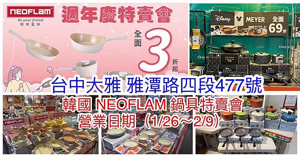 【台中大雅】韓國陶瓷無毒不沾鍋(NEOFLAM耐用富林)年終