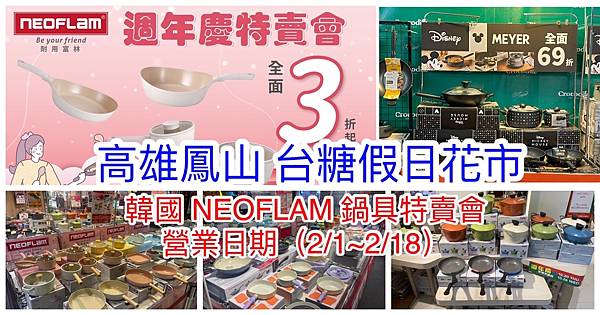 【鳳山台糖假日花市】韓國陶瓷無毒不沾鍋(NEOFLAM耐用富