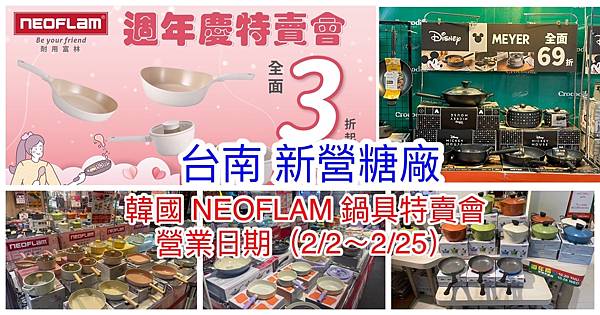 【台南 新營糖廠】韓國陶瓷無毒不沾鍋(NEOFLAM耐用富林