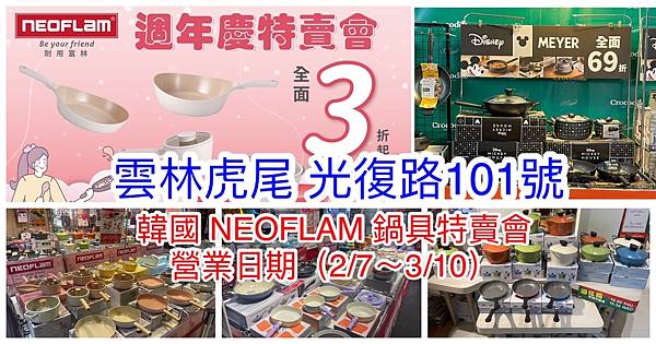 【雲林虎尾】韓國陶瓷無毒不沾鍋(NEOFLAM耐用富林)新春