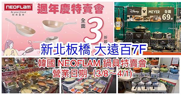 【板橋大遠百7F】韓國陶瓷無毒不沾鍋(NEOFLAM耐用富林