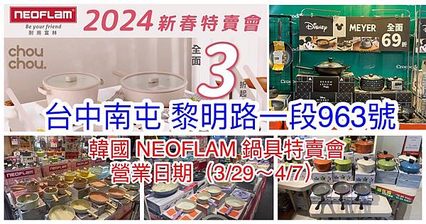 【台中南屯】韓國陶瓷無毒不沾鍋(NEOFLAM耐用富林)新春