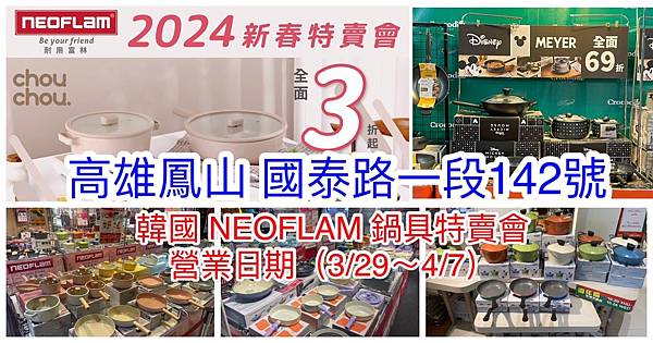 【高雄鳳山】韓國陶瓷無毒不沾鍋(NEOFLAM耐用富林)新春