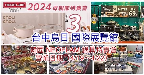 【台中烏日】韓國陶瓷無毒不沾鍋(NEOFLAM耐用富林)新春