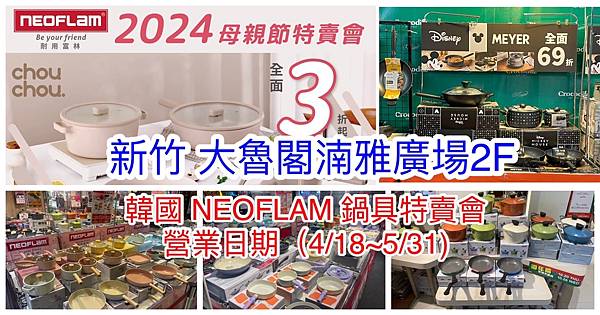 【大魯閣湳雅廣場2F】韓國陶瓷無毒不沾鍋(NEOFLAM耐用