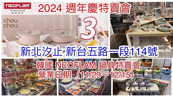 【新北汐止】韓國陶瓷無毒不沾鍋(NEOFLAM耐用富林)週年