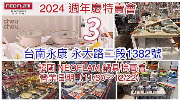 【台南永康】韓國陶瓷無毒不沾鍋(NEOFLAM耐用富林)週年