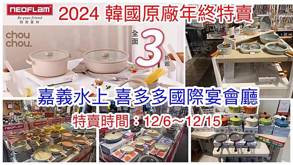 【嘉義水上】韓國陶瓷無毒不沾鍋(NEOFLAM耐用富林)週年