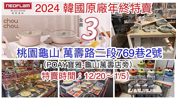 【桃園龜山】韓國陶瓷無毒不沾鍋(NEOFLAM耐用富林)週年