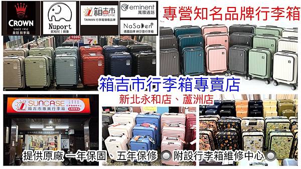 箱吉市行李箱專賣店-新北永和店、蘆洲店 (專營萬國通路 / 