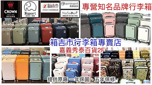 箱吉市行李箱專賣店-嘉義秀泰2F (專營萬國通路 / 美國旅
