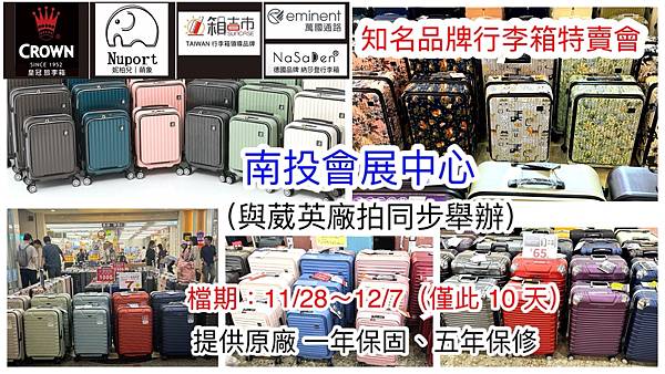 知名品牌行李箱特賣會-南投會展中心 (萬國通路 / 皇冠 /