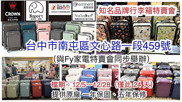 知名品牌行李箱特賣會-台中南屯特賣會 (萬國通路 / 皇冠 