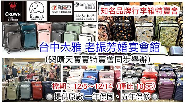知名品牌行李箱特賣會-台中大雅 老振芳婚宴會館 (萬國通路 