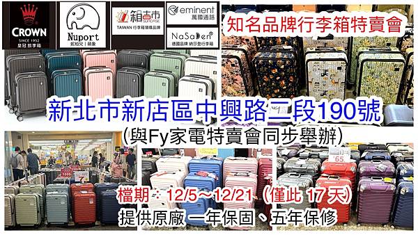 知名品牌行李箱特賣會-新北市新店區特賣會 (萬國通路 / 皇