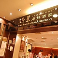 0286-尖沙咀海港城鴻星海鮮酒家.JPG