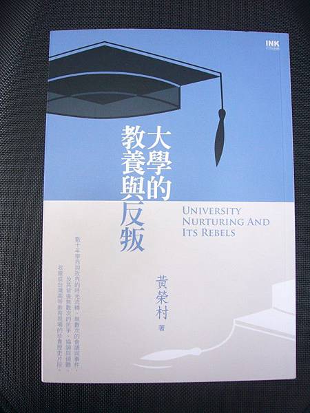 黃榮村教授新書《大學的教養與反判》-800