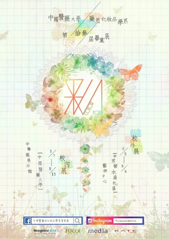 彩color For 美豔登場 中國醫藥大學藥用化妝品學系畢業成果展 歡迎參觀 巍巍嵩山 老歪部落格 痞客邦