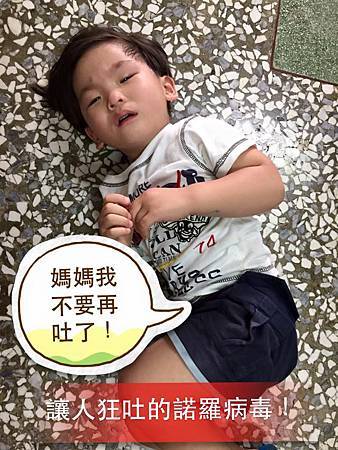 醫療 讓孩子吐到癱軟無力 一人中獎全家都淪陷的諾羅病毒 雙寶 治療師阿木育兒戰 痞客邦