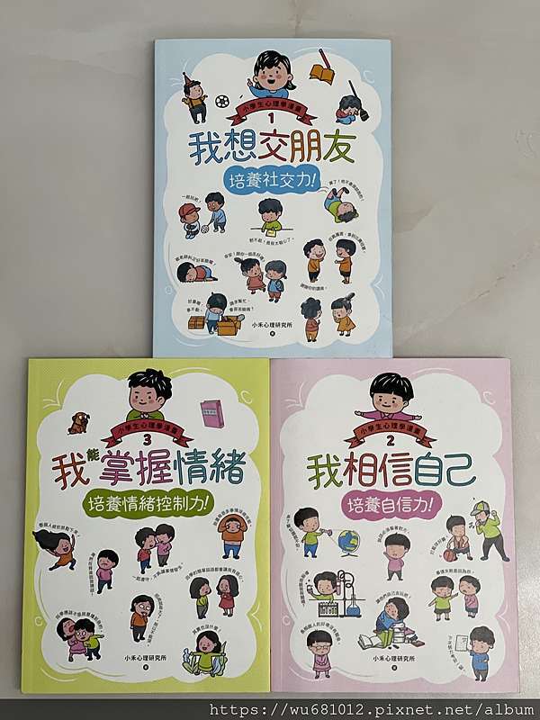 閱讀 小學生心理學漫畫系列 我想交朋友 我相信自己 我能掌握情緒 雙寶 治療師阿木育兒戰 痞客邦