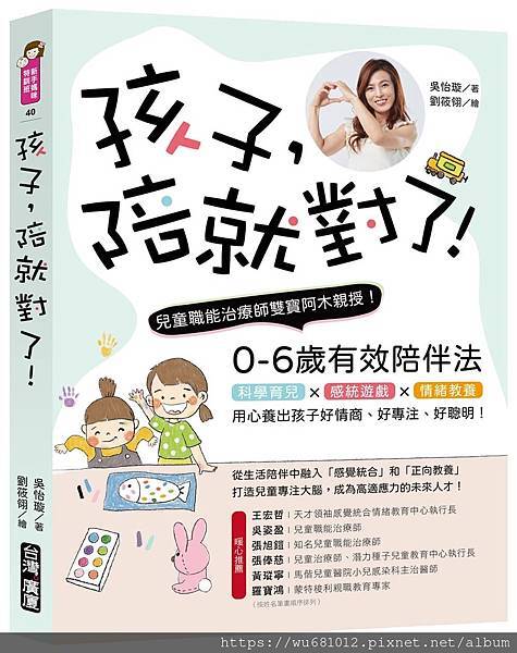 【全方位教養書】孩子，陪就對了!0-6歲有效陪伴法~科學育兒
