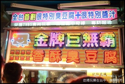 台中逢甲夜市-香酥臭豆腐.jpg