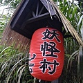 2011南投妖怪村(8).jpg