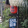 2011南投妖怪村(9).jpg