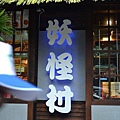 2011南投妖怪村(17).jpg