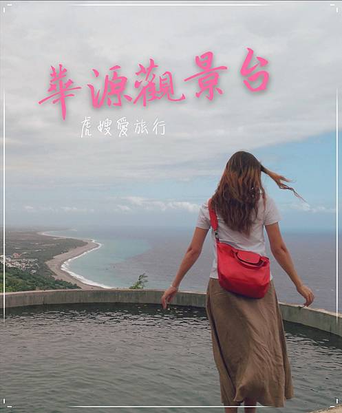 台東 太麻里景點 華源海灣 華源觀景台 迷你版天空之境 台東秘境 隱藏版網美打卡景點 虎嫂愛旅行 痞客邦