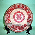 1998大紅印生茶餅