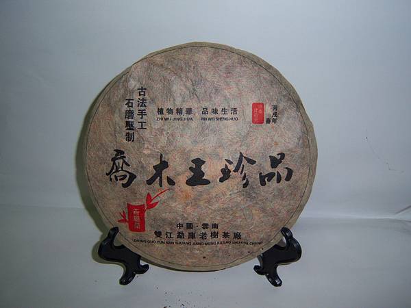 2006勐庫喬木手工珍品茶
