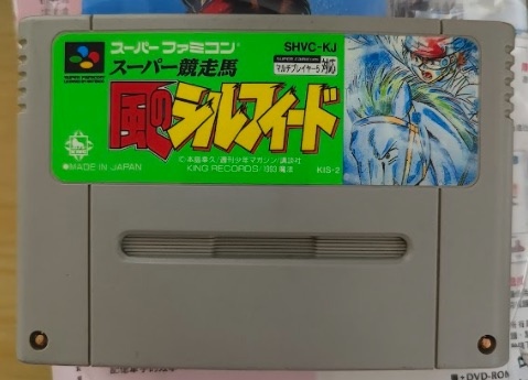 SFC-風のシルフィード》（風的席爾菲德）賽馬遊戲