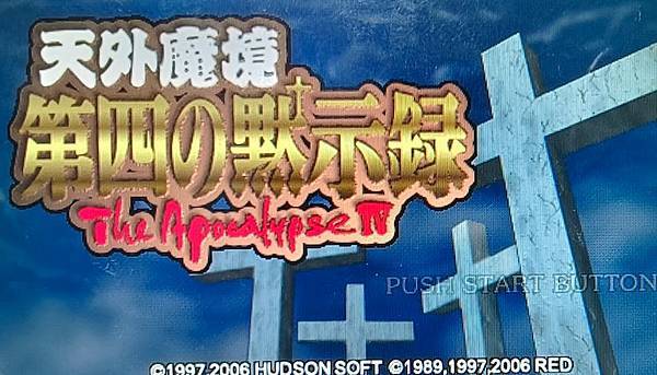 各平台-天外魔境-第四默示錄Tengai Makyou: D