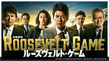 逆轉之戰/羅斯福遊戲 Roosevelt Game 逆轉之戰/羅斯福遊戲 Roosevelt Game