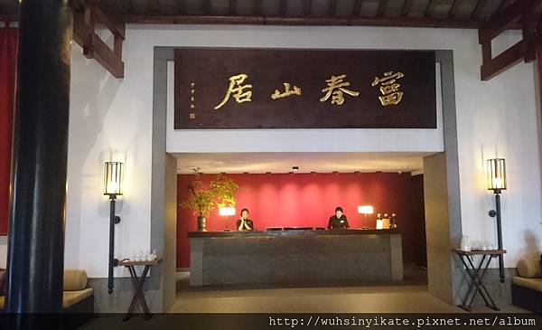 富春山居 接待大廳正面 富春山居 接待大廳正面