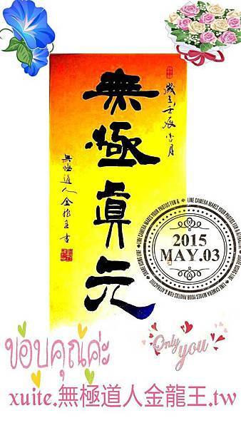 無極真圓書法 無極真圓書法