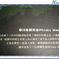 尋找格蘭菲迪Whisky Master