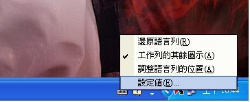 第九步：至工具列下輕按右鍵選取「設定值」.JPG