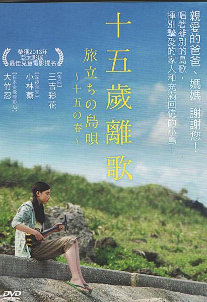 Jerry的好電影 旅立ちの島唄十五の春 十五歲離歌 Wulingjerry 痞客邦