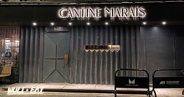 [食記] 【台北美食】瑪黑餐酒Cantine Marais